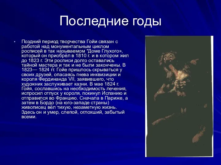 Последние годы Поздний период творчества Гойи связан с работой над монумен­тальным