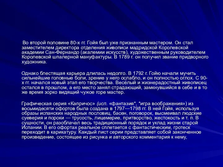 Во второй половине 80-х гг. Гойя был уже признанным мастером. Он