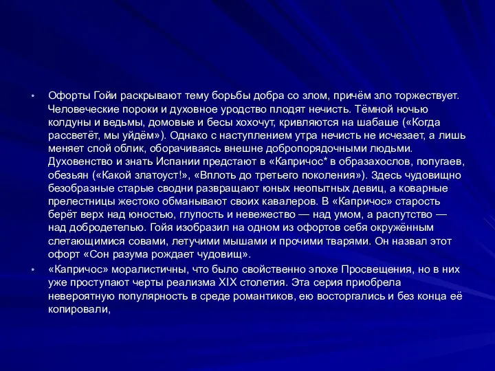 Офорты Гойи раскрывают тему борьбы добра со злом, причём зло торжествует.