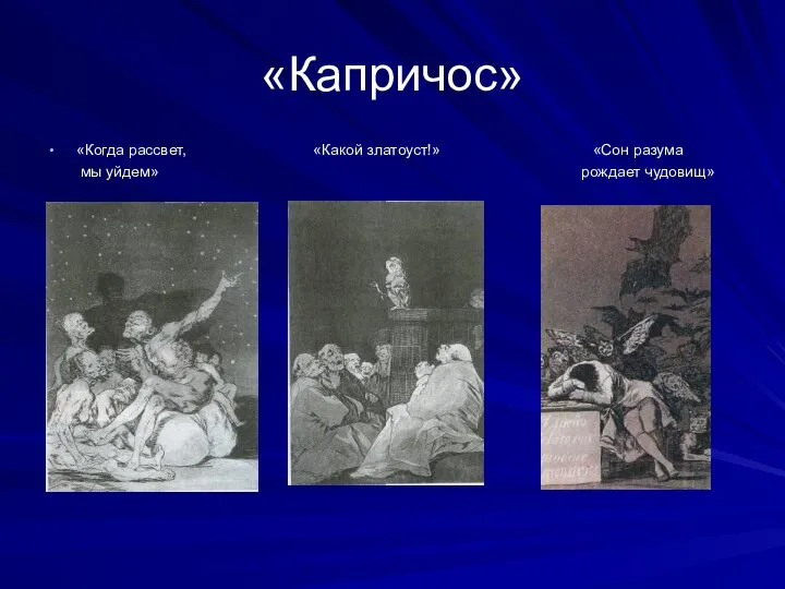 «Капричос» «Когда рассвет, «Какой златоуст!» «Сон разума мы уйдем» рождает чудовищ»