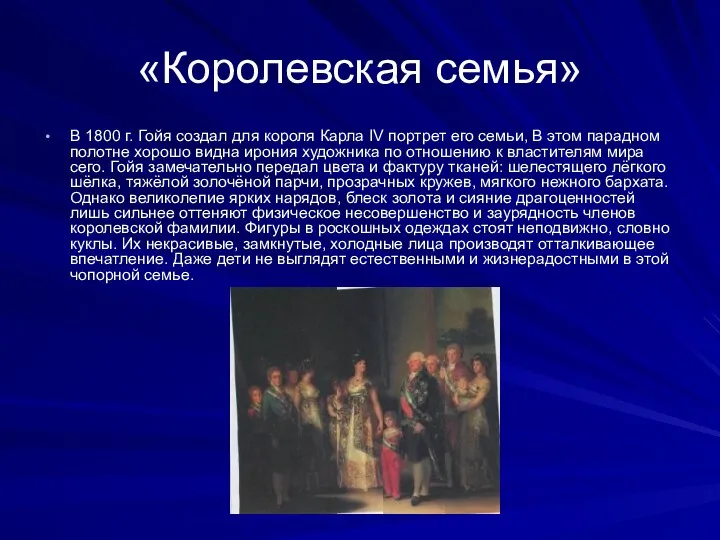 «Королевская семья» В 1800 г. Гойя создал для коро­ля Карла IV