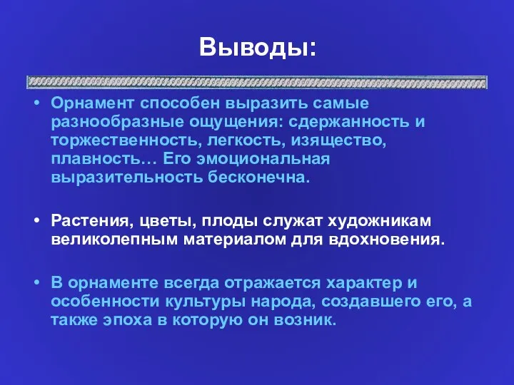 Выводы: Орнамент способен выразить самые разнообразные ощущения: сдержанность и торжественность, легкость,