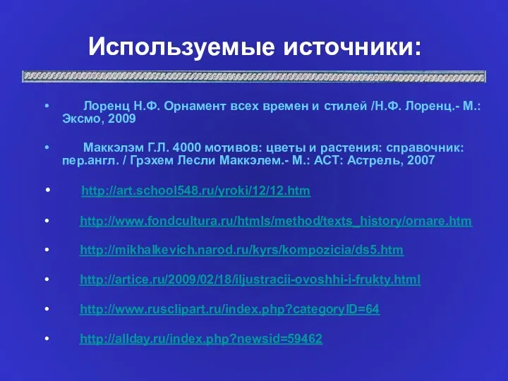 Используемые источники: Лоренц Н.Ф. Орнамент всех времен и стилей /Н.Ф. Лоренц.-