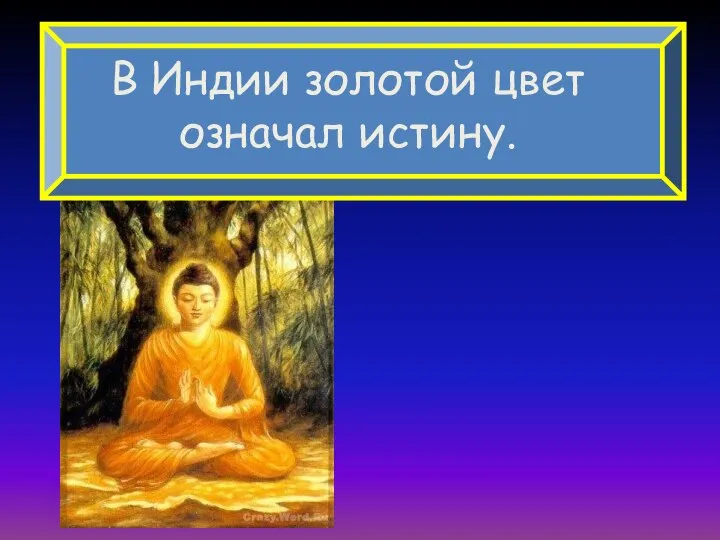 В Индии золотой цвет означал истину.