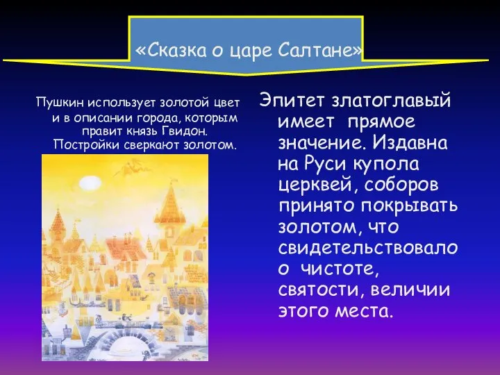 «Сказка о царе Салтане» Пушкин использует золотой цвет и в описании