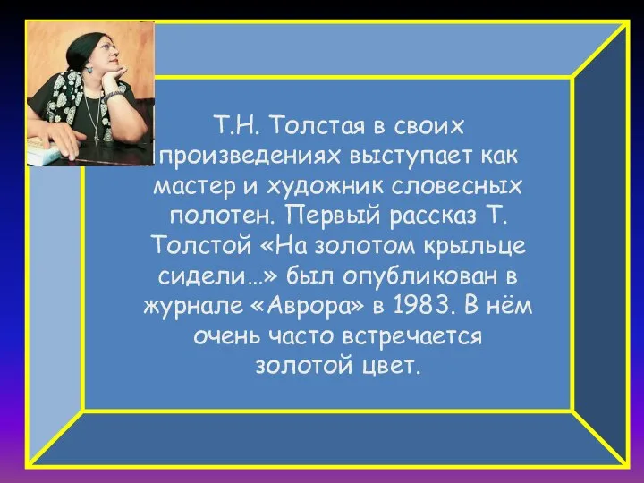 Т.Н. Толстая в своих произведениях выступает как мастер и художник словесных