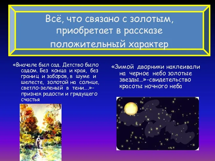 Всё, что связано с золотым, приобретает в рассказе положительный характер «Вначале