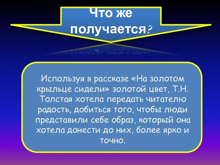 Что же получается? Используя в рассказе «На золотом крыльце сидели» золотой