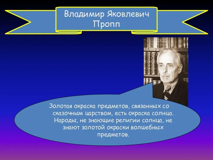 Владимир Яковлевич Пропп Золотая окраска предметов, связанных со сказочным царством, есть