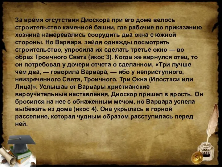 За время отсутствия Диоскора при его доме велось строительство каменной башни,