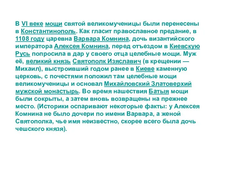 В VI веке мощи святой великомученицы были перенесены в Константинополь. Как