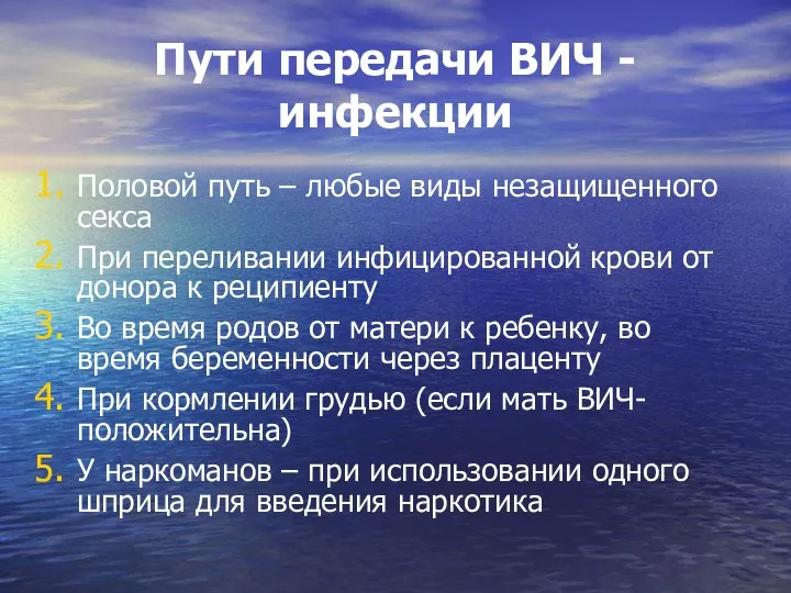 Пути передачи ВИЧ - инфекции Половой путь – любые виды незащищенного