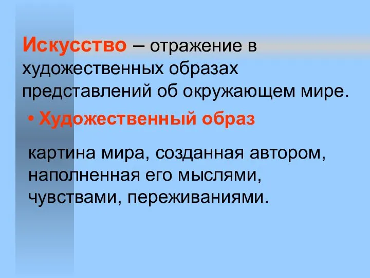 Искусство – отражение в художественных образах представлений об окружающем мире. Художественный