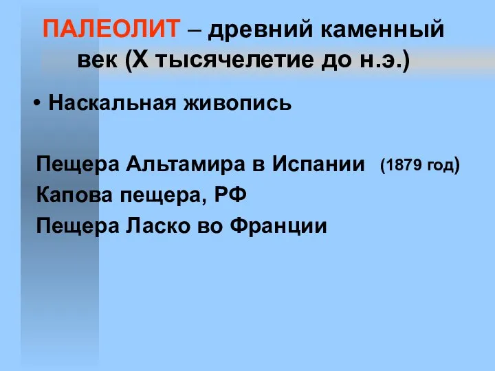 ПАЛЕОЛИТ – древний каменный век (X тысячелетие до н.э.) Наскальная живопись