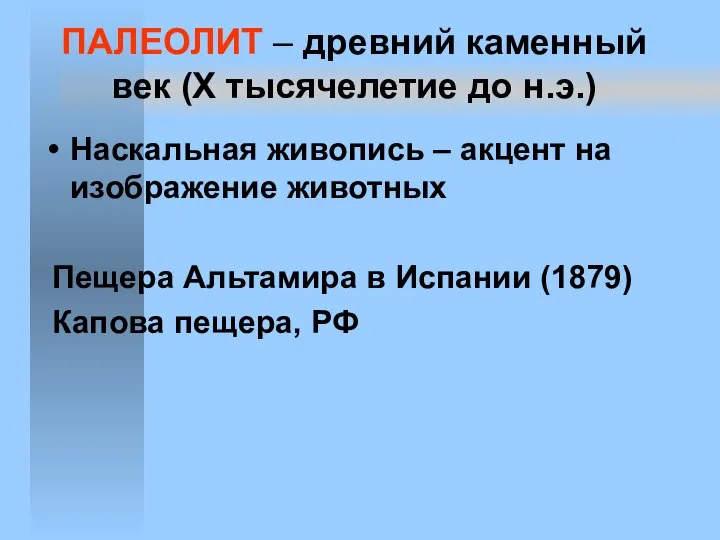 ПАЛЕОЛИТ – древний каменный век (X тысячелетие до н.э.) Наскальная живопись