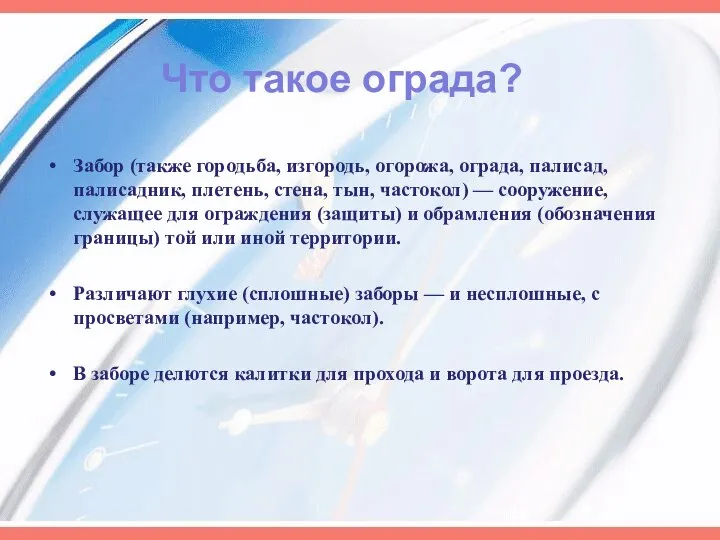 Забор (также городьба, изгородь, огорожа, ограда, палисад, палисадник, плетень, стена, тын,