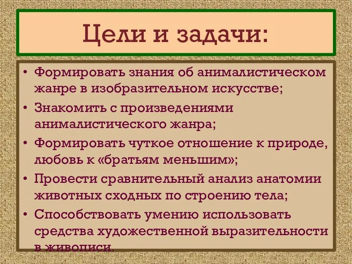 Цели и задачи: Формировать знания об анималистическом жанре в изобразительном искусстве;