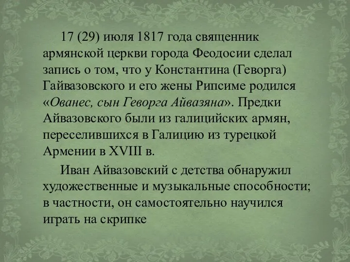 17 (29) июля 1817 года священник армянской церкви города Феодосии сделал