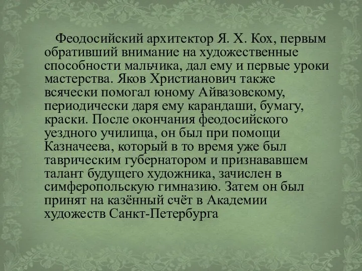 Феодосийский архитектор Я. Х. Кох, первым обративший внимание на художественные способности