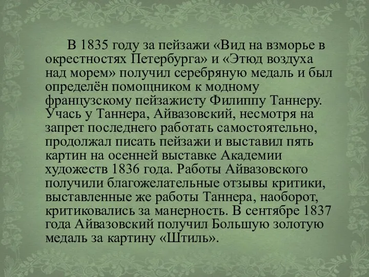 В 1835 году за пейзажи «Вид на взморье в окрестностях Петербурга»