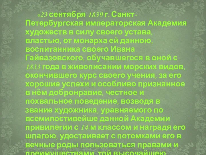 «23 сентября 1839 г. Санкт-Петербургская императорская Академия художеств в силу своего