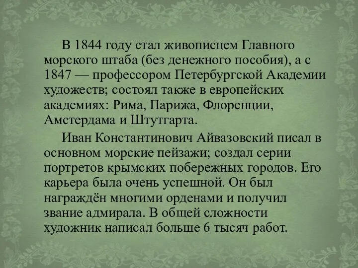 В 1844 году стал живописцем Главного морского штаба (без денежного пособия),