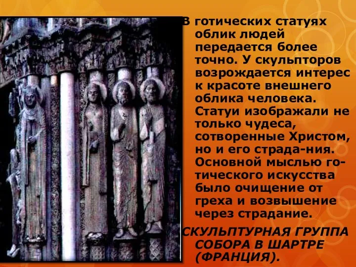 В готических статуях облик людей передается более точно. У скульпторов возрождается