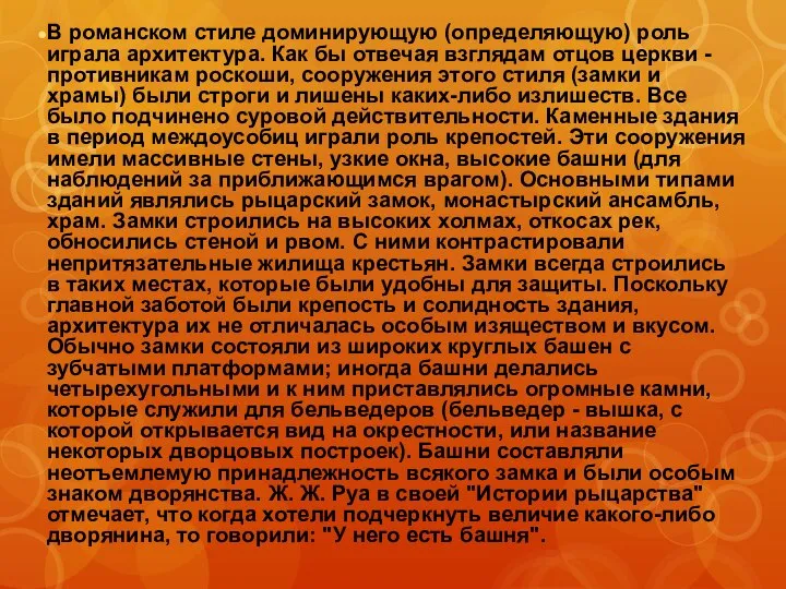 В романском стиле доминирующую (определяющую) роль играла архитектура. Как бы отвечая