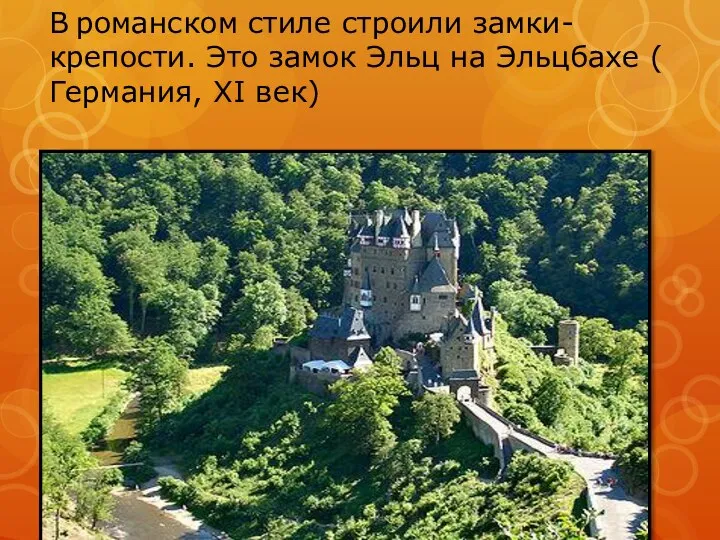 В романском стиле строили замки- крепости. Это замок Эльц на Эльцбахе ( Германия, XI век)