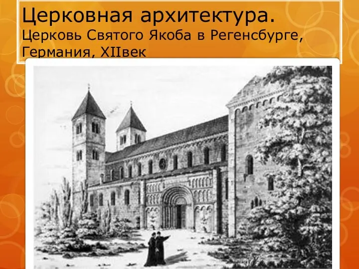 Церковная архитектура. Церковь Святого Якоба в Регенсбурге, Германия, XIIвек