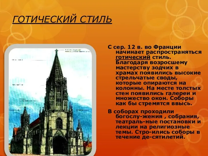 ГОТИЧЕСКИЙ СТИЛЬ С сер. 12 в. во Франции начинает распространяться готический