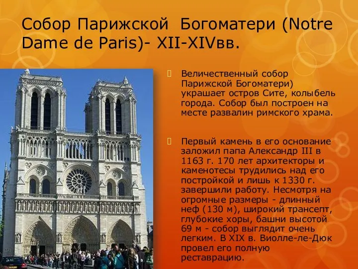 Собор Парижской Богоматери (Notre Dame de Paris)- XII-XIVвв. Величественный собор Парижской