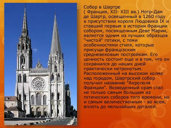 Собор в Шартре ( Франция, XII- XIII вв.) Нотр-Дам де Шартр,