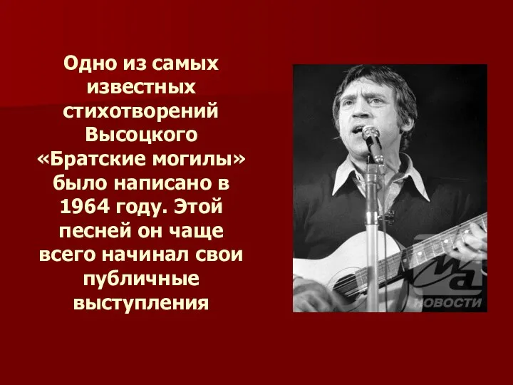 Одно из самых известных стихотворений Высоцкого «Братские могилы» было написано в