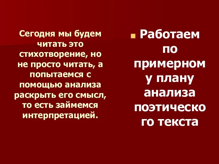 Сегодня мы будем читать это стихотворение, но не просто читать, а