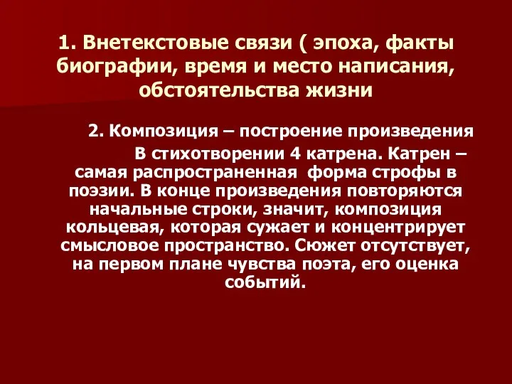 1. Внетекстовые связи ( эпоха, факты биографии, время и место написания,