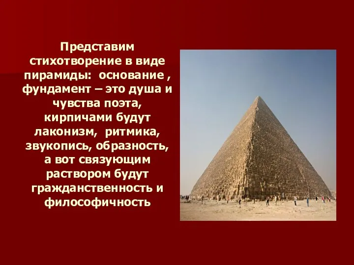 Представим стихотворение в виде пирамиды: основание , фундамент – это душа