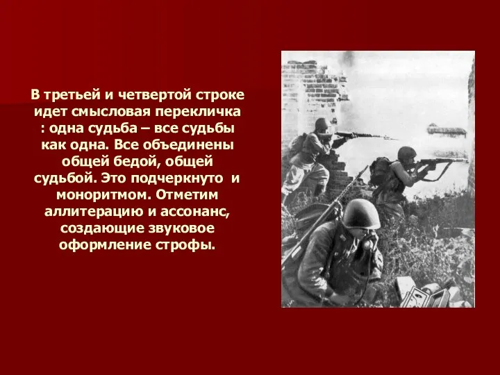 В третьей и четвертой строке идет смысловая перекличка : одна судьба