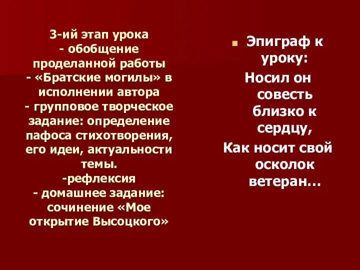 3-ий этап урока - обобщение проделанной работы - «Братские могилы» в