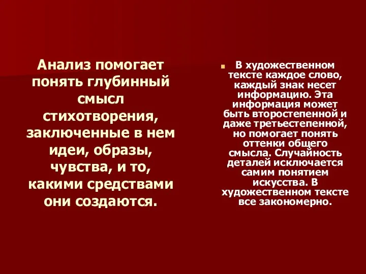 Анализ помогает понять глубинный смысл стихотворения, заключенные в нем идеи, образы,