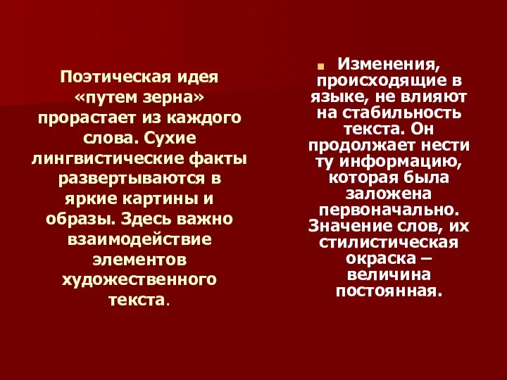 Поэтическая идея «путем зерна» прорастает из каждого слова. Сухие лингвистические факты