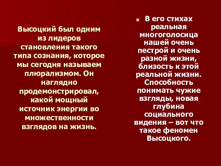 Высоцкий был одним из лидеров становления такого типа сознания, которое мы