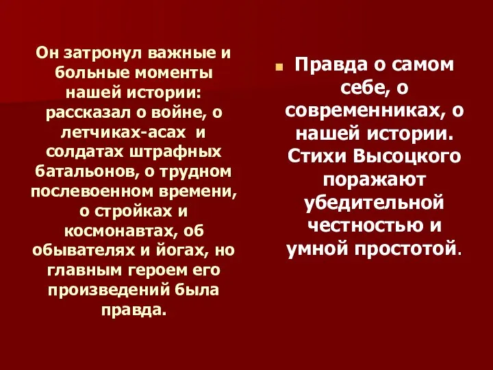 Он затронул важные и больные моменты нашей истории: рассказал о войне,