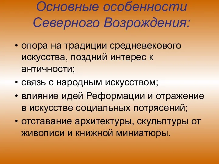 Основные особенности Северного Возрождения: опора на традиции средневекового искусства, поздний интерес