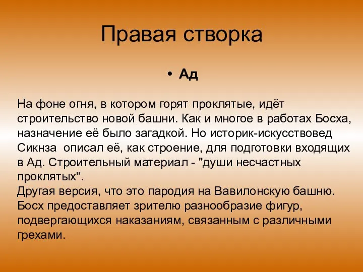 Правая створка Ад На фоне огня, в котором горят проклятые, идёт