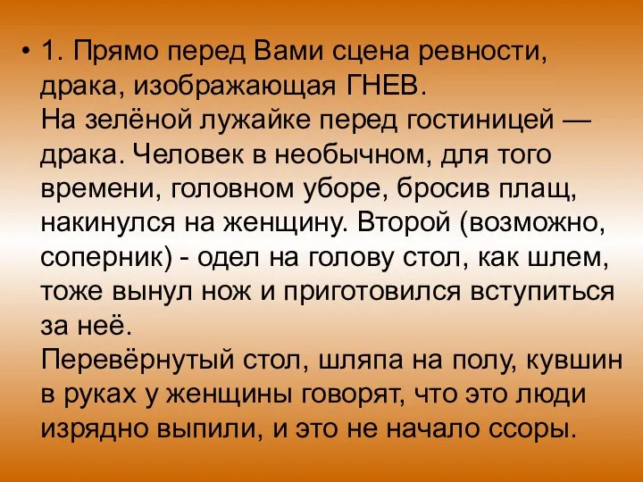 1. Прямо перед Вами сцена ревности, драка, изображающая ГНЕВ. На зелёной