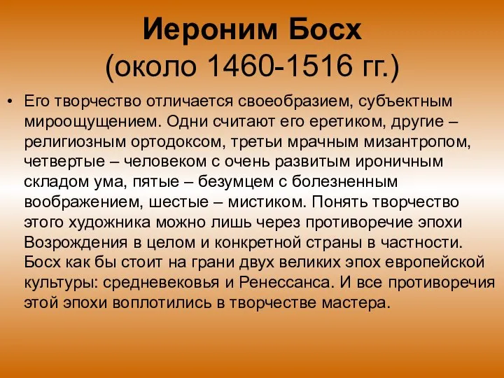 Иероним Босх (около 1460-1516 гг.) Его творчество отличается своеобразием, субъектным мироощущением.