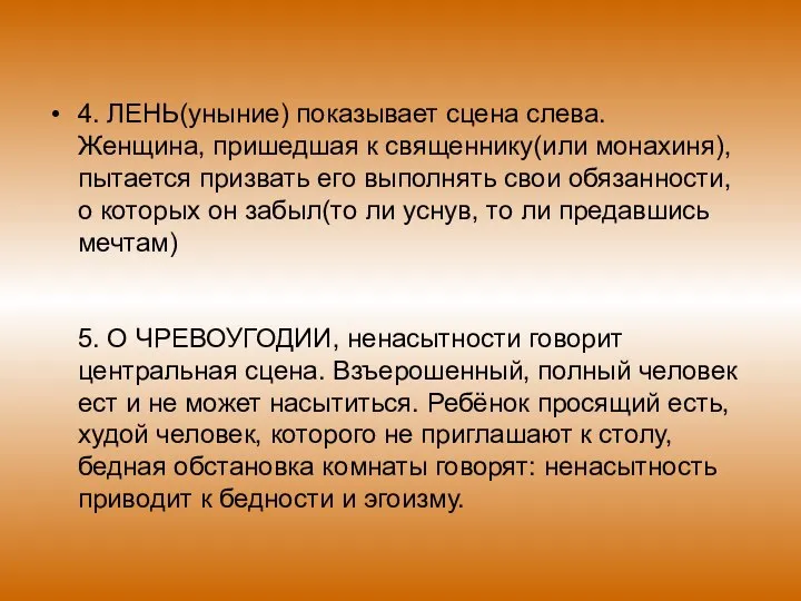 4. ЛЕНЬ(уныние) показывает сцена слева. Женщина, пришедшая к священнику(или монахиня), пытается