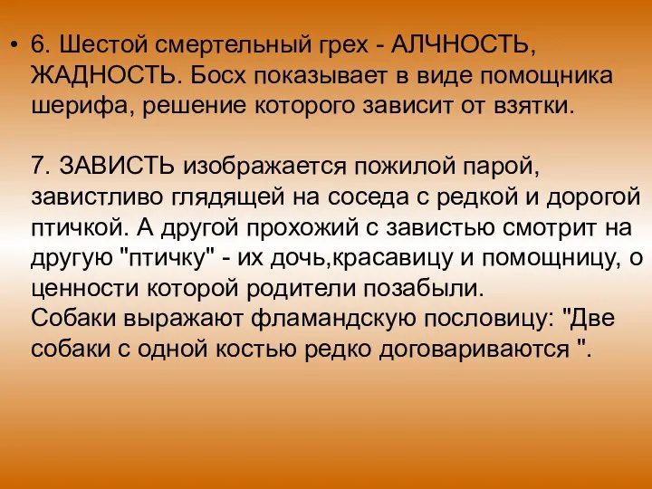 6. Шестой смертельный грех - АЛЧНОСТЬ,ЖАДНОСТЬ. Босх показывает в виде помощника