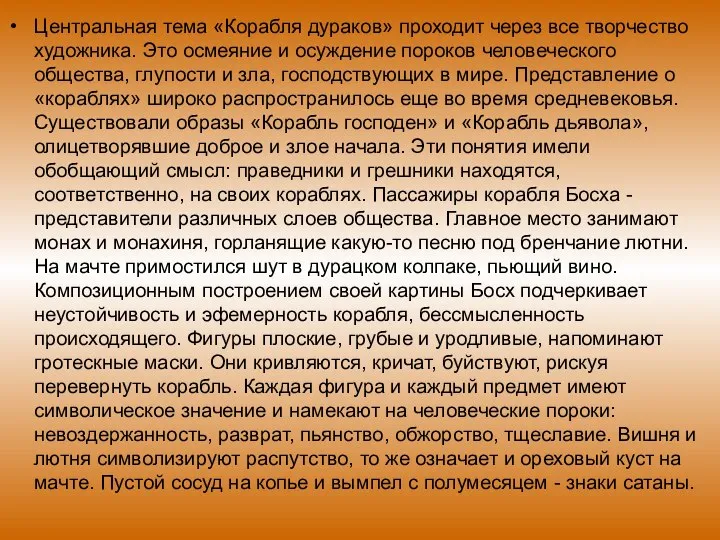 Центральная тема «Корабля дураков» проходит через все творчество художника. Это осмеяние